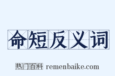 命短反义词是什么意思的图片